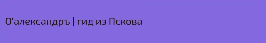 О'александръ | гид из Пскова